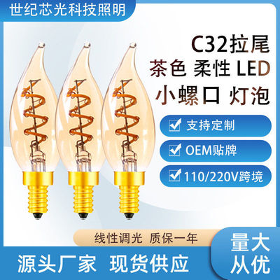 led灯泡3W茶色暖黄光2200K支持调光C32T蜡烛拉尾装饰吊灯光源跨境