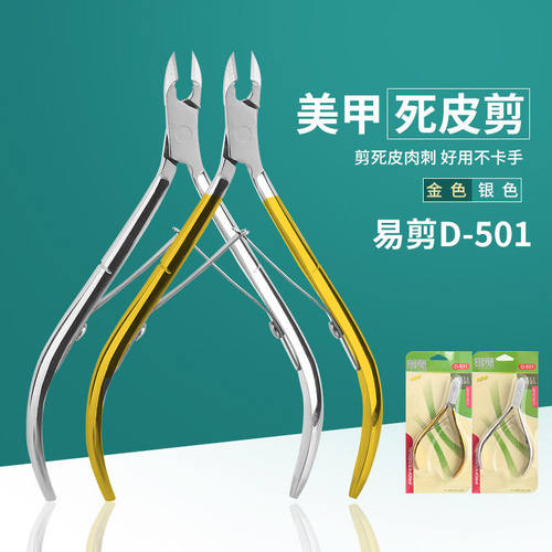 美甲死皮剪专业去死皮倒刺老茧修剪指甲工具易剪银色D501开店专用
