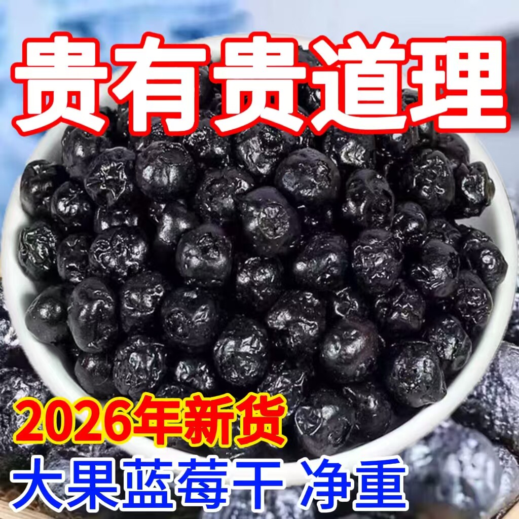 蓝莓干水果干无糖0添加原味果干特产特级东北大兴安岭伊春蓝莓