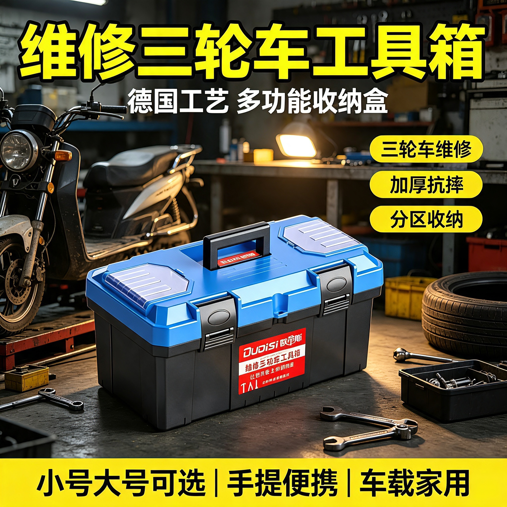 维修三轮车工具箱德国多功能收纳