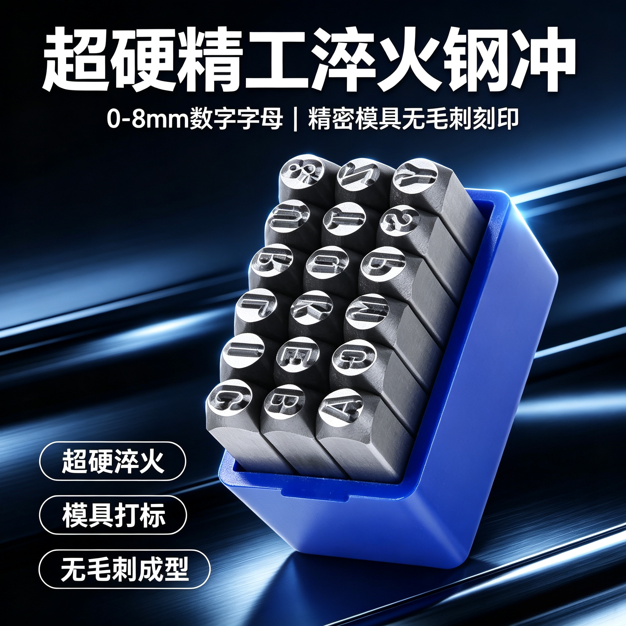 超硬精工淬火钢冲0-8mm数字字母精密模具无毛刺刻印打号工具