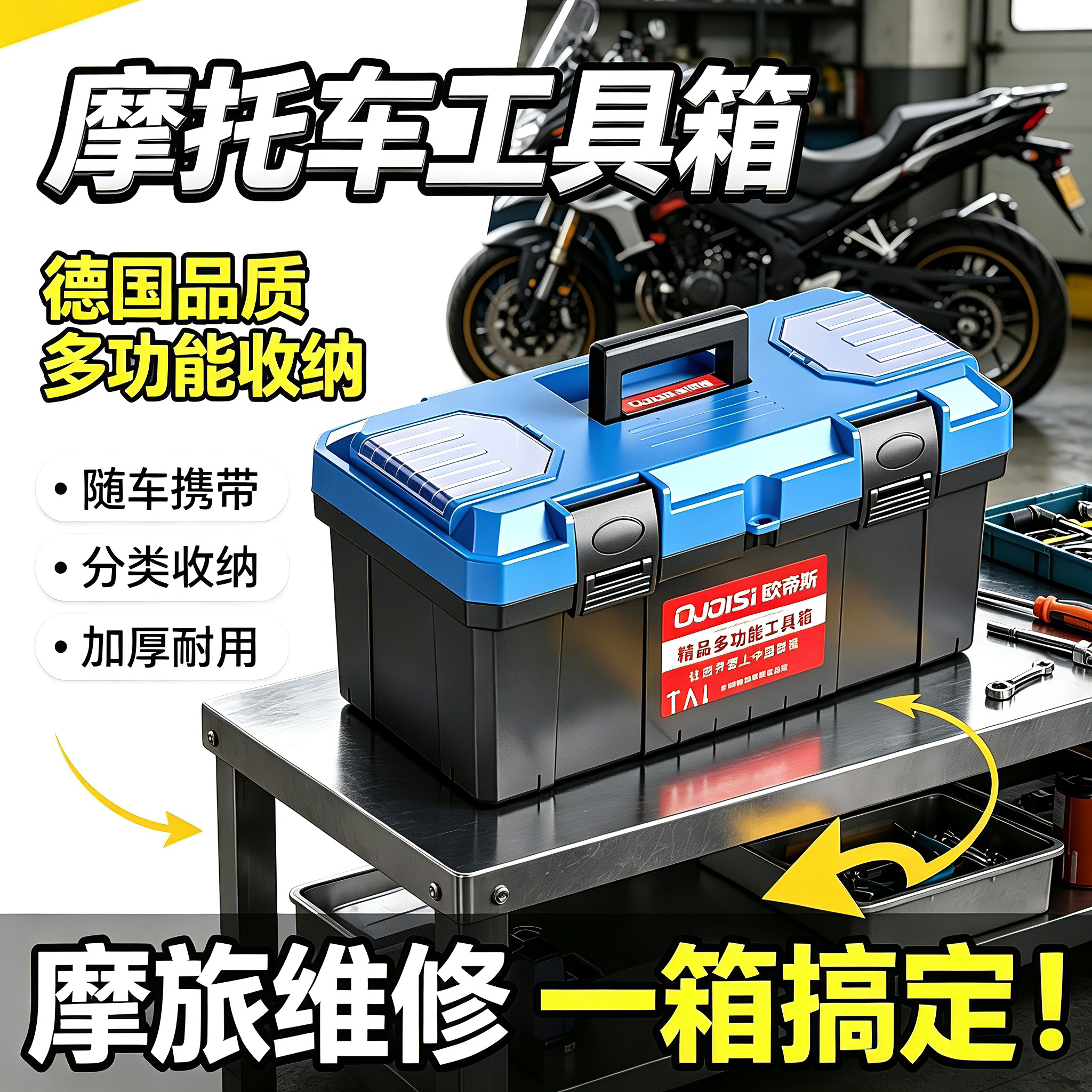 摩托车工具箱德国多功能家用收纳