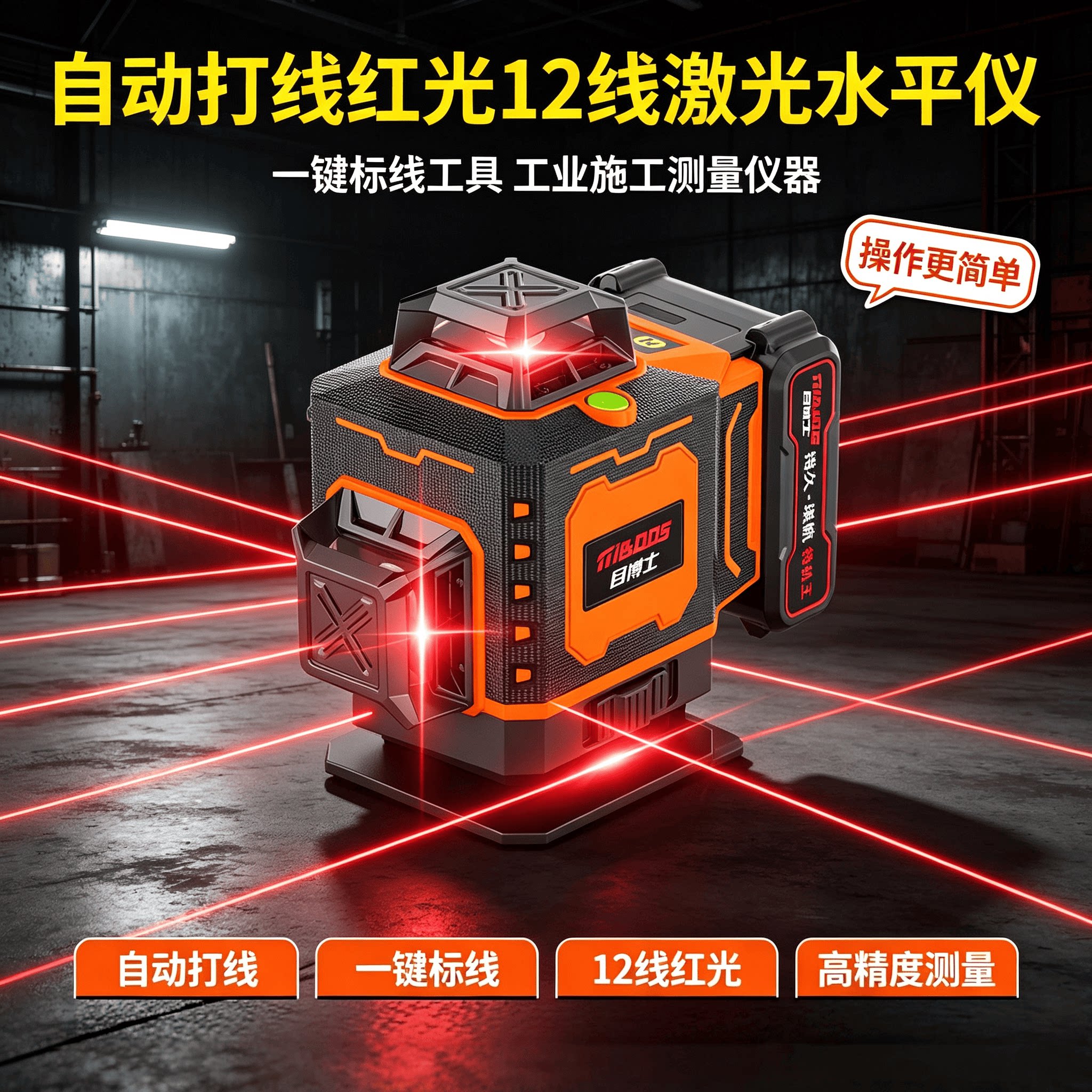 自动打线红光12线激光水平仪工业施工测量仪器一键标线工具