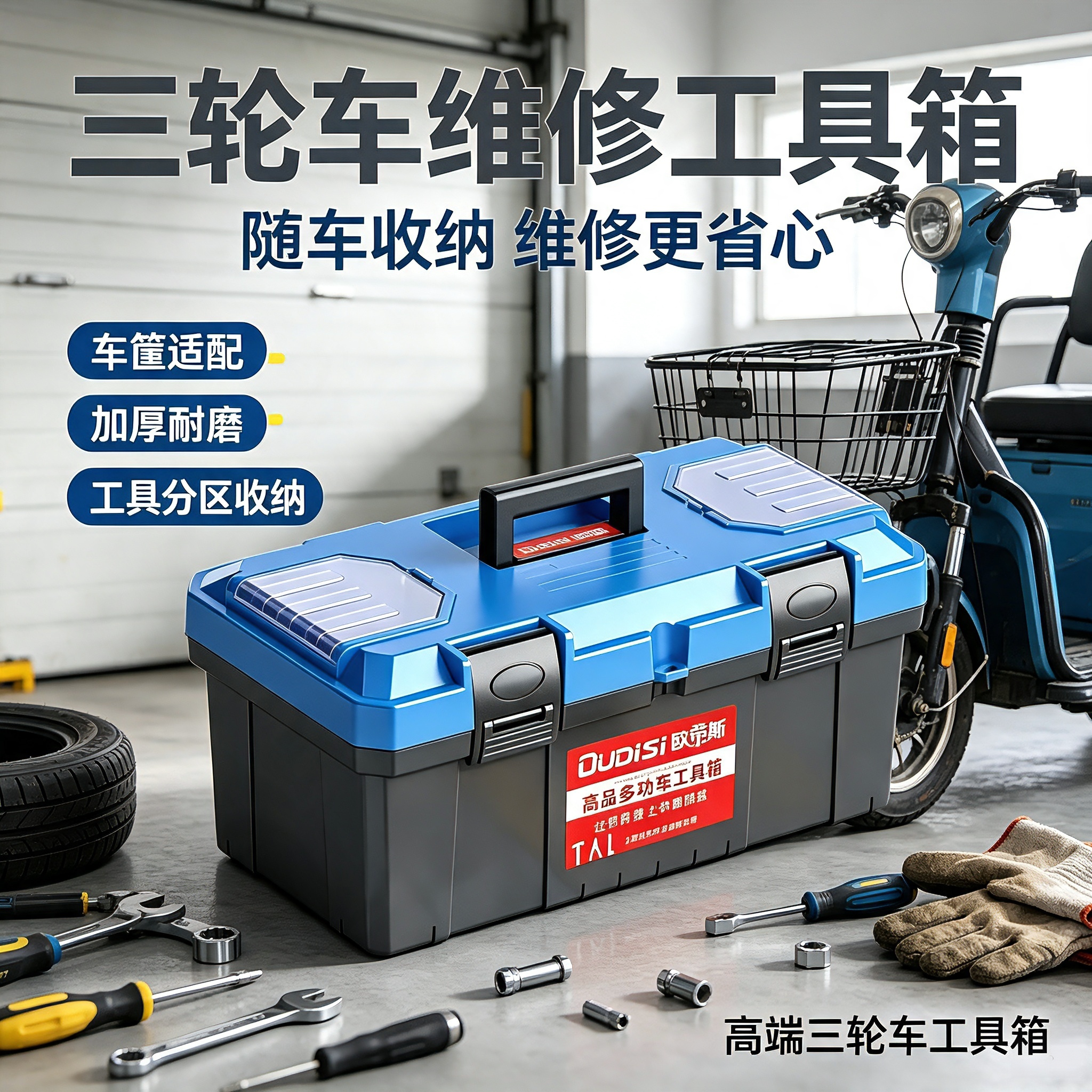 高端三轮车工具箱德国多功能收纳