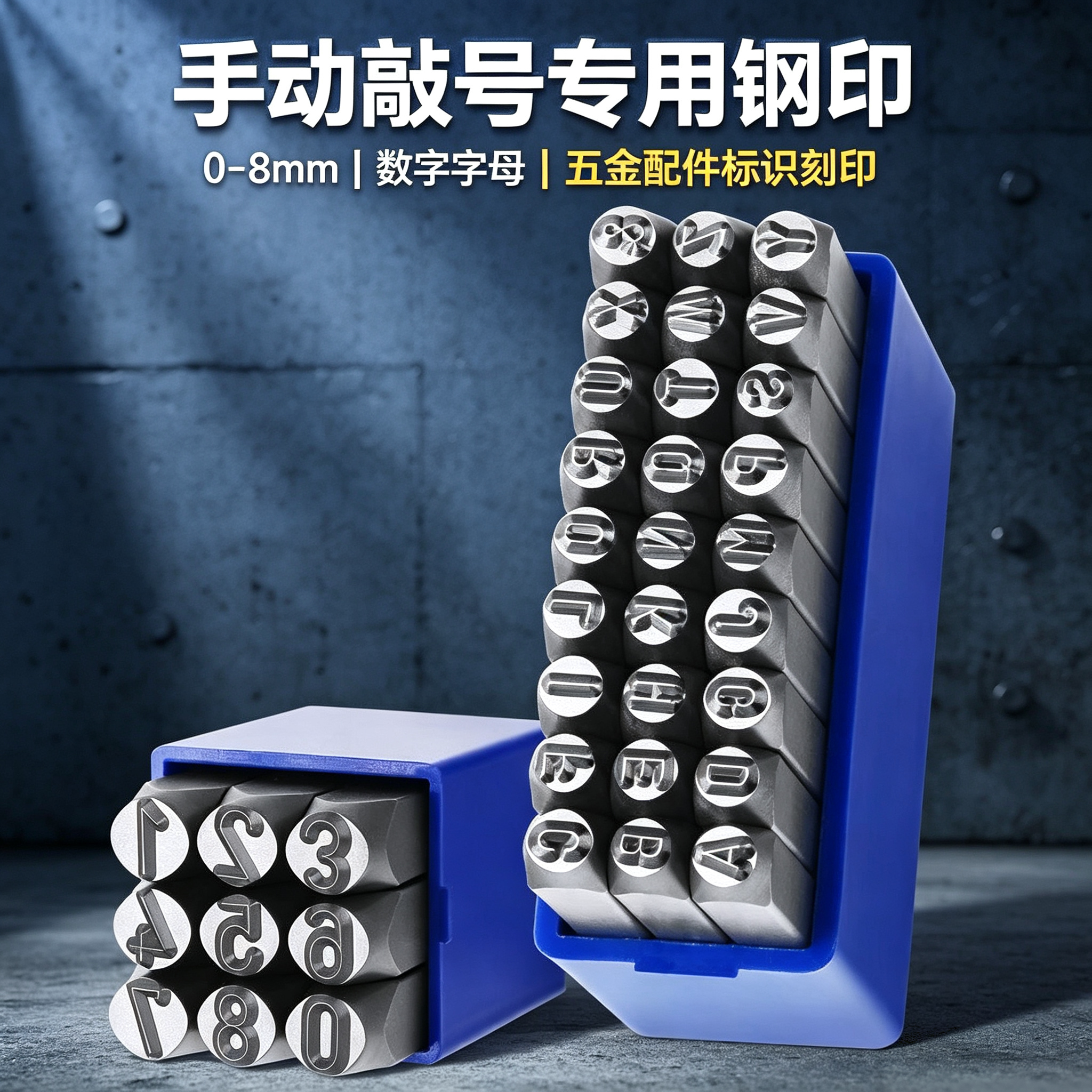 手动敲号专用钢印0-8mm数字字母五金配件标识刻印标记工具