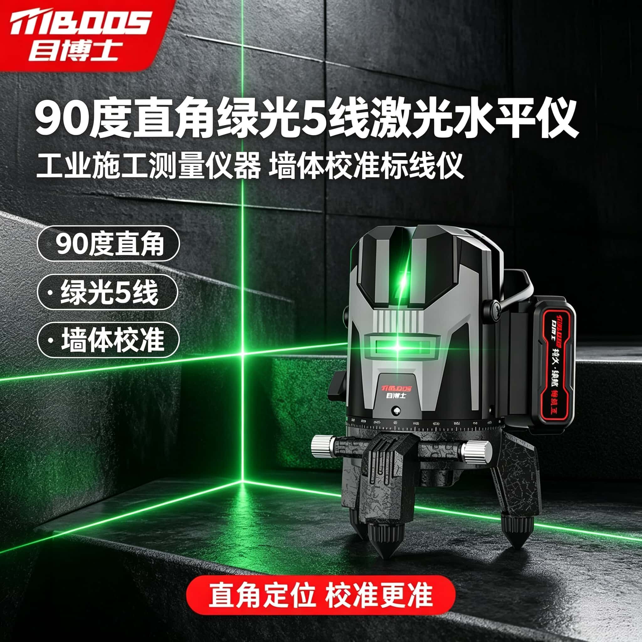 90度直角绿光5线激光水平仪工业施工测量仪器墙体校准标线仪