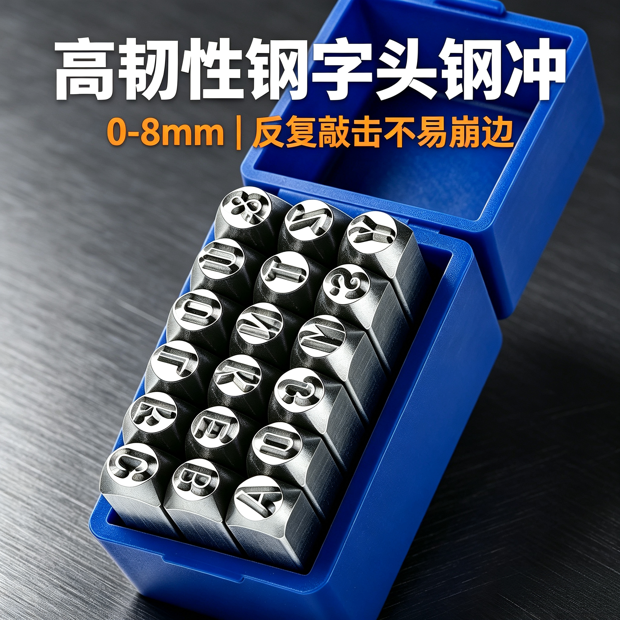 高韧性钢字头钢冲0-8mm数字字母反复敲击不易崩边打标工具