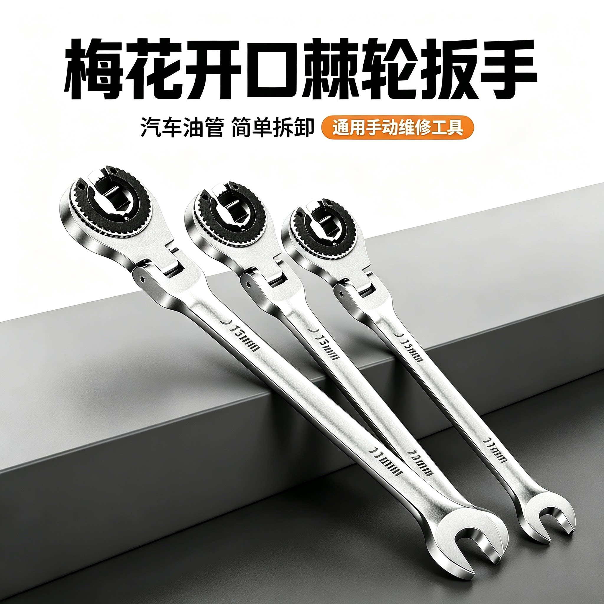 棘轮油管扳手双向开口梅花两用汽修家用基础管路拆卸工具