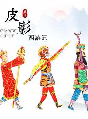 皮影玩具木质皮影戏西游记表演