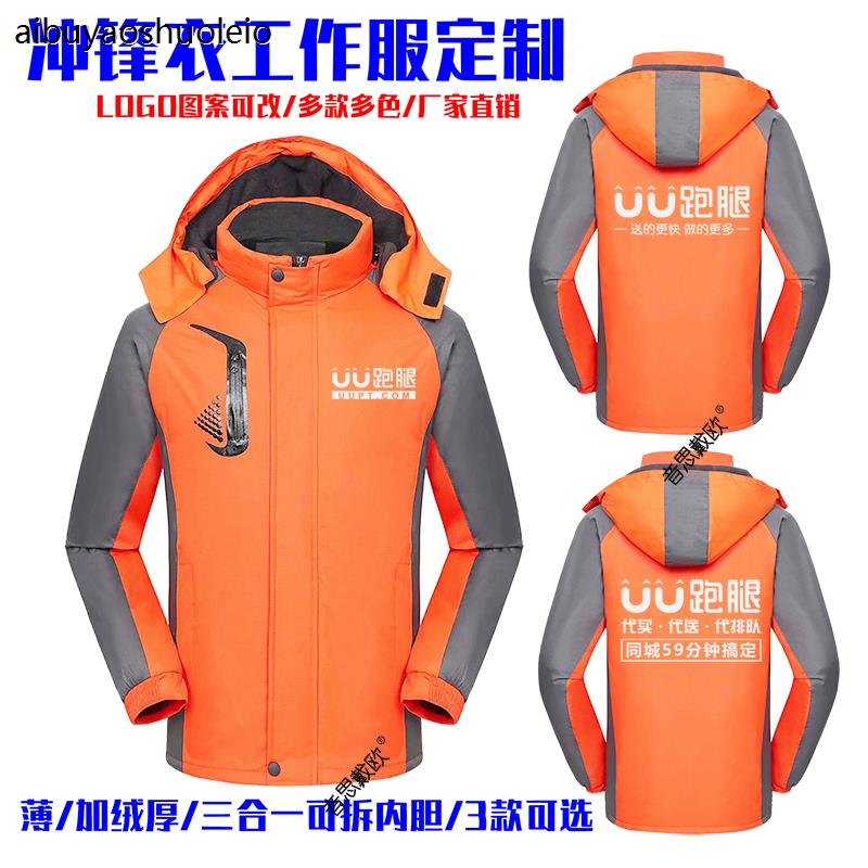 UU跑腿秋冬男女户外防水加绒冲锋衣快递外套工作服装定制印字LOGO
