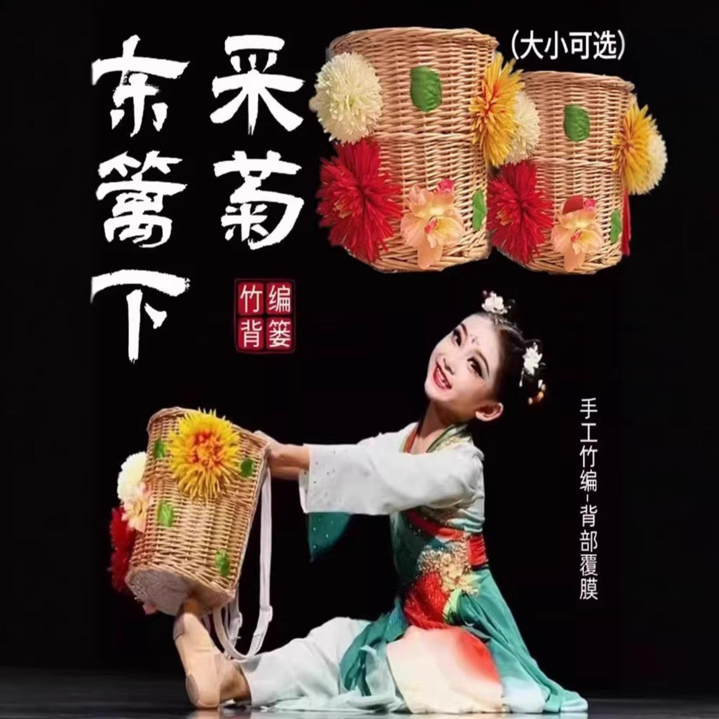 采菊东篱下舞蹈服背篓古典舞艺考
