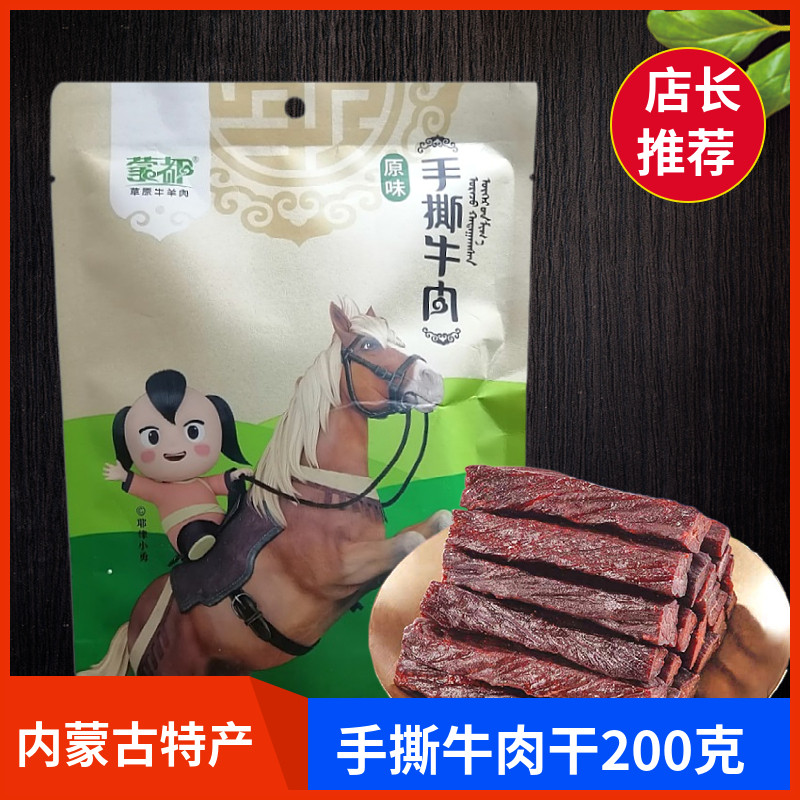 【蒙都甄选】风干手撕牛肉干200克独立小包装内蒙古特产原味香辣