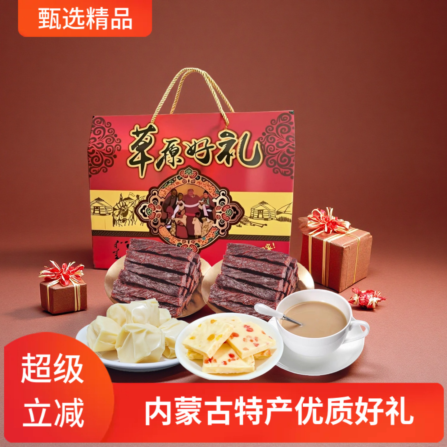 送礼/送人 中秋礼盒  草原好礼内蒙古特产牛肉干奶酪零食优质产品