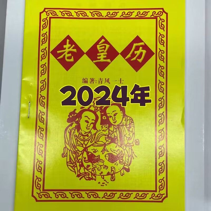 2024年老黄日历书老皇历本龙年出门看好日32页通书农家历全新文字