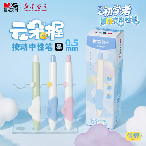 晨光云朵握按动中性笔黑色ST细
