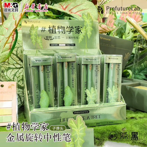 晨光植物学家旋转金属中性笔0.