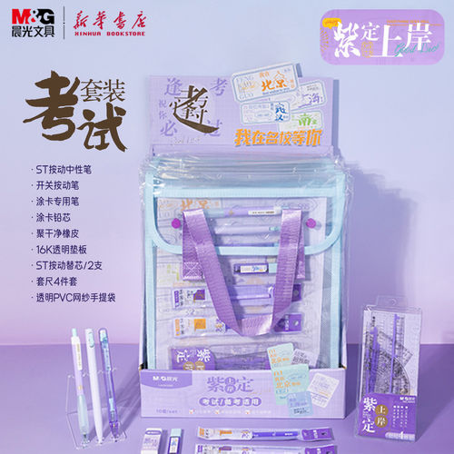 晨光 紫定上岸 考试套装透明PVC手提袋网纱内袋ST笔尖碳素黑速干