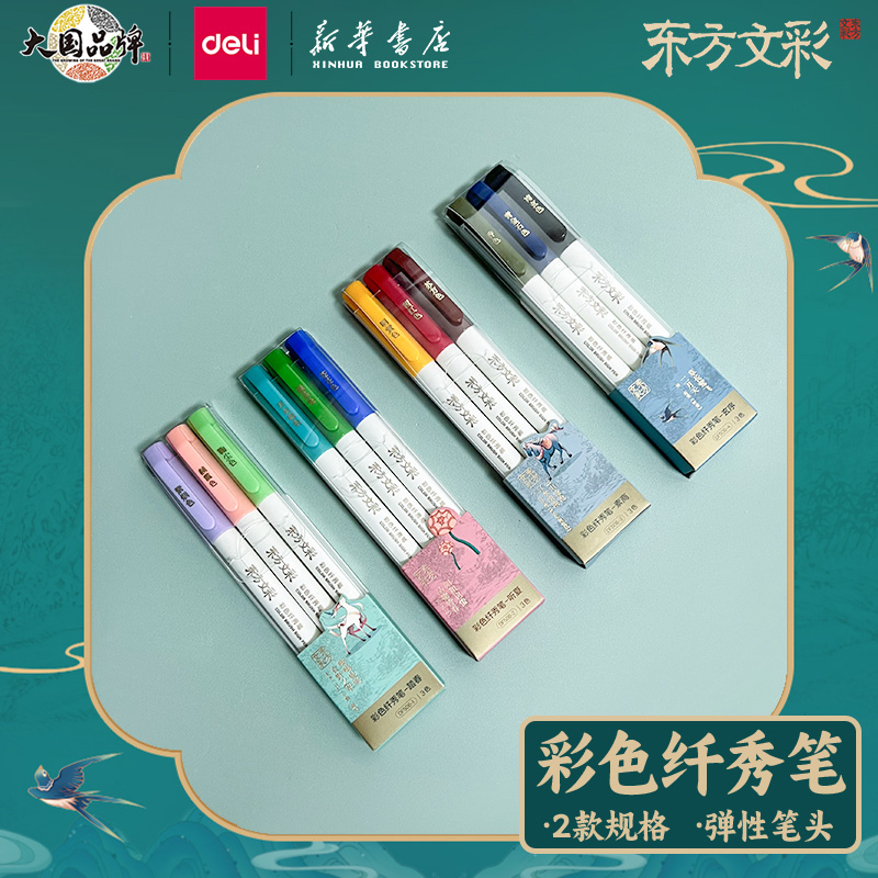 得力东方文彩系列彩色纤秀笔