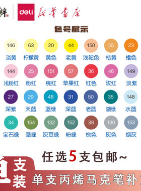 得力丙烯马克笔单支补充装