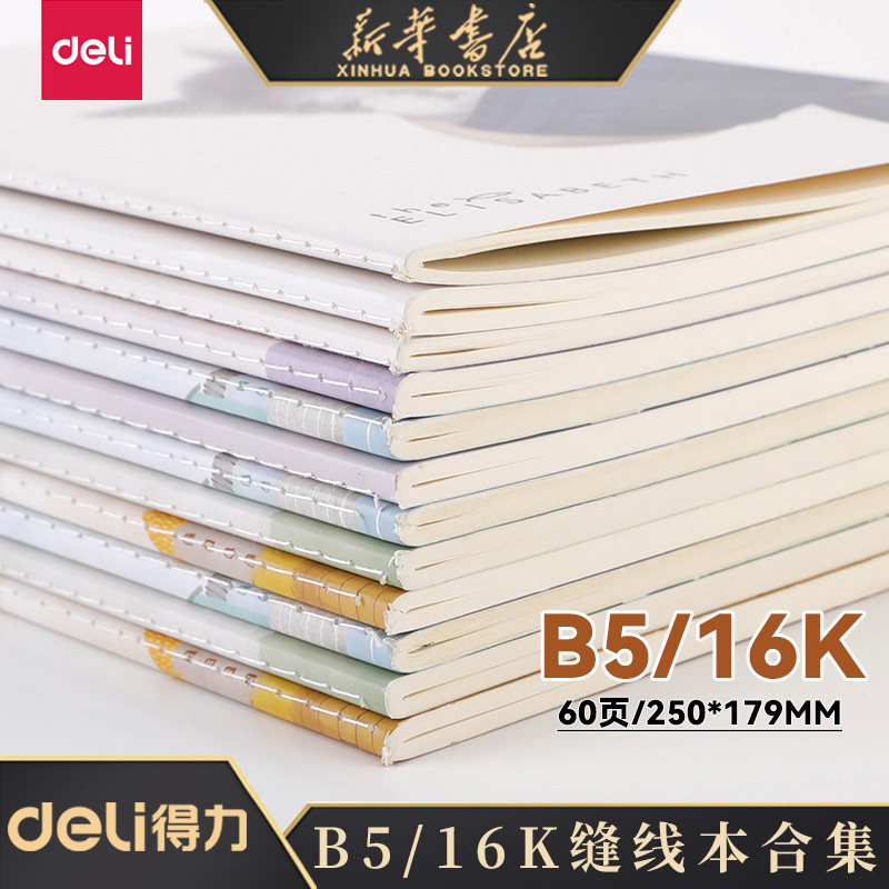 Deli/得力软抄本得力笔记本子