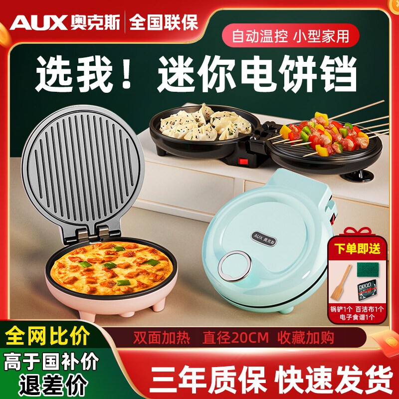 奥克斯电饼铛家用双面加热全自动迷你小型煎饼机薄饼机烙饼锅加深