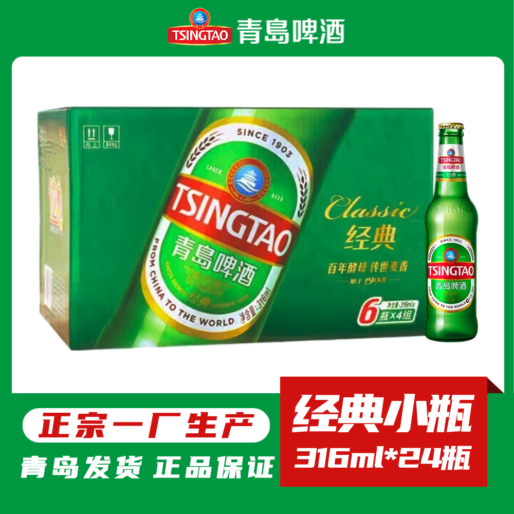 青岛啤酒一厂经典11度小优316毫升*24瓶小玻璃瓶拉格登州路56号产