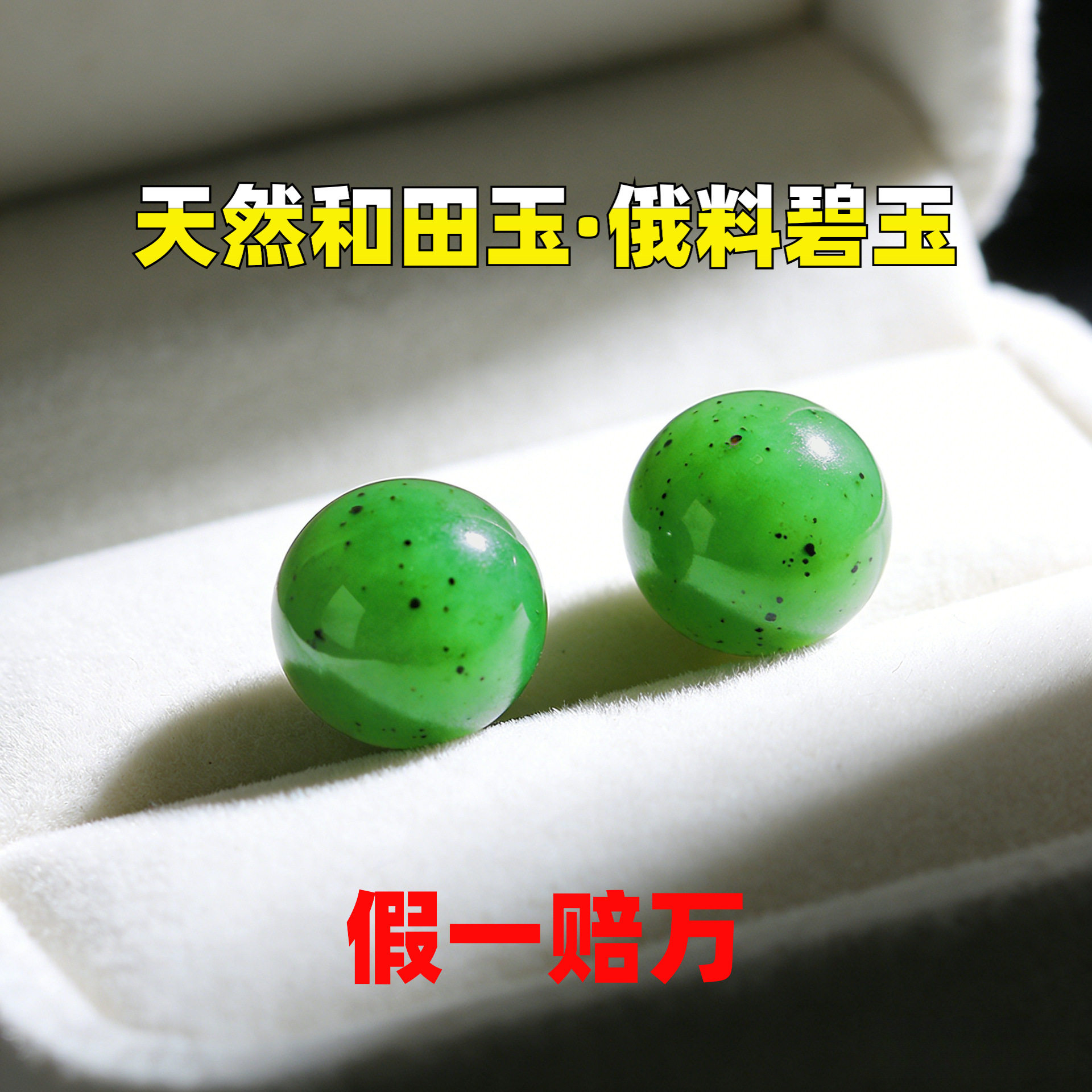 和田玉俄罗斯碧玉阳绿diy散珠带黑点单颗圆珠手链项链多宝配隔珠图片