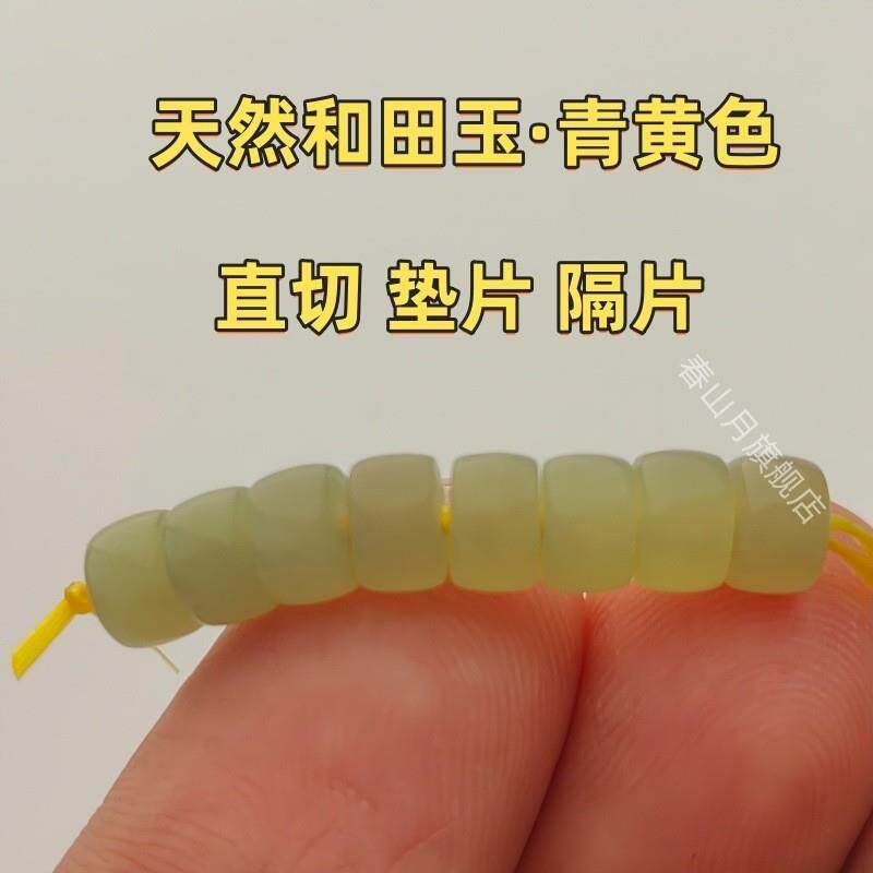 天然和田玉青黄口色文玩隔片风眼百香籽菩提直切药片隔垫片配珠