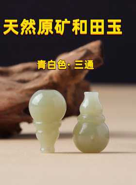 天然和田玉三通文玩配饰青