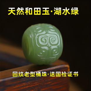 天然和田玉湖水绿老型回纹桶珠浅绿单颗手串手链diy文玩配饰散珠
