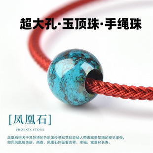 大孔天然凤凰石单珠散珠DIY手绳手链穿钢丝手绳大孔径配转运珠饰