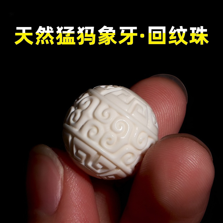 天然猛犸象牙雕刻回纹圆珠