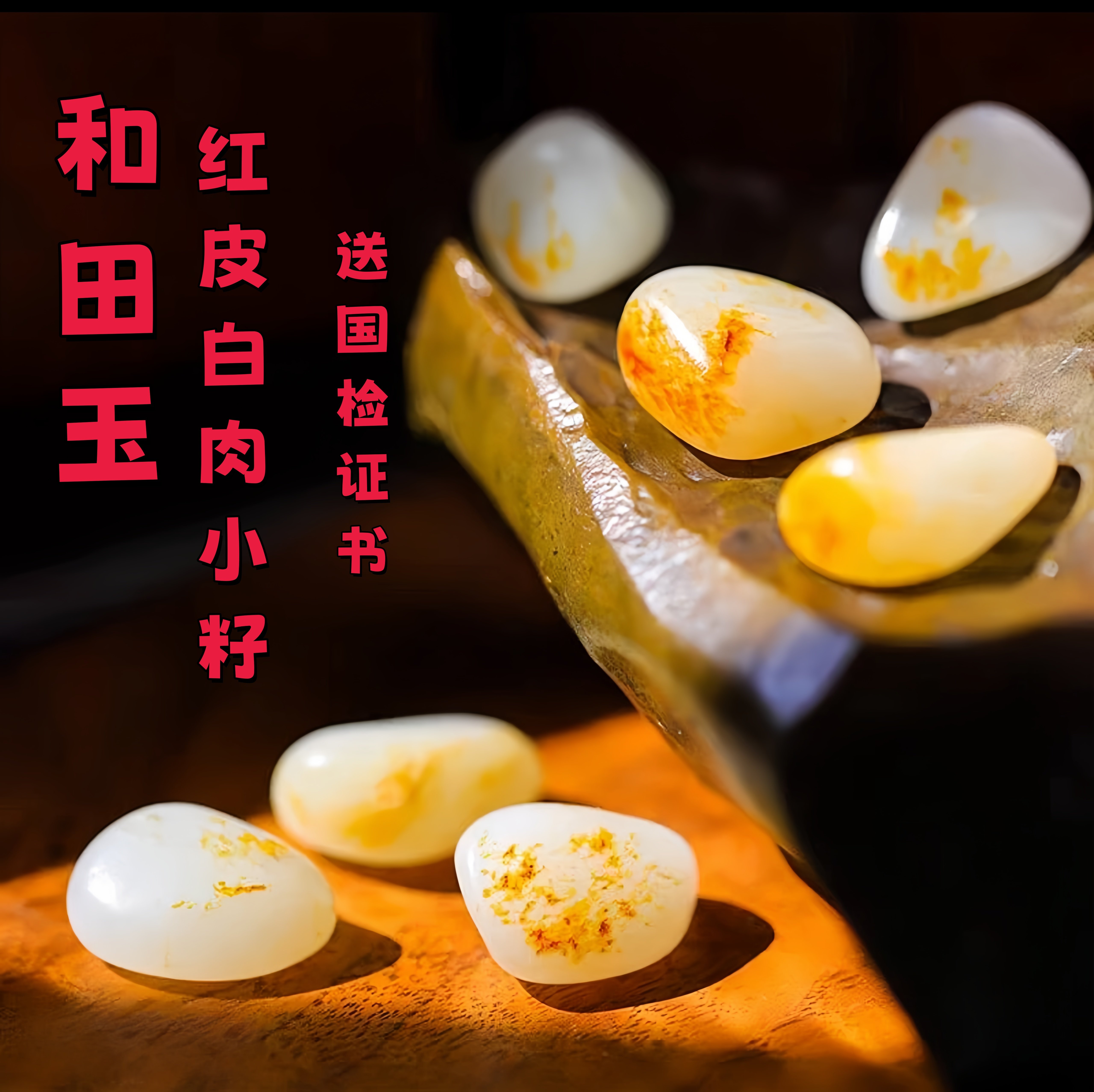原石和田玉白肉红洒金皮小籽随型料散配顶珠diy羊脂白玉人工皮色