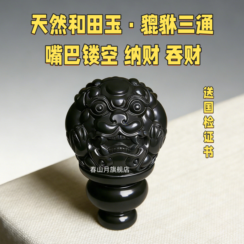 新疆天然和田玉黑青墨玉貔貅三通佛头散珠108手串链佛珠文玩配饰