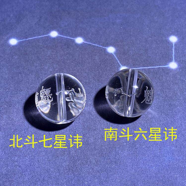 北斗七星讳天然白水晶珠子北斗七元真君南斗六星密讳南斗星君饰品