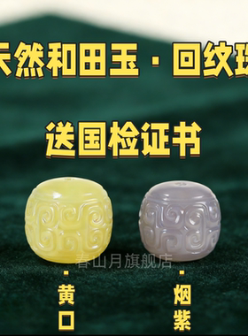 天然和田玉回纹老型珠浅黄口烟紫色108手链金刚木串配件隔腰珠