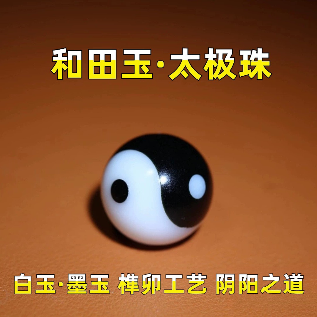 和田白玉墨玉珠子太极珠玉石阴阳鱼榫卯八卦多宝配珠顶珠腰珠手串