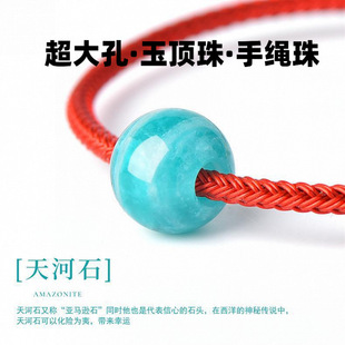 亚马逊天河石单珠散珠DIY手绳手链穿钢丝手绳大孔径顶转运珠配饰