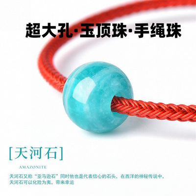亚马逊天河石单珠散珠DIY手绳手链穿钢丝手绳大孔径顶转运珠配饰