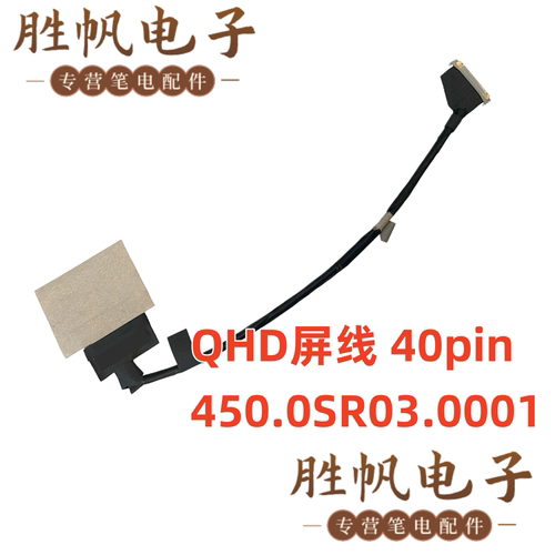 联想 ThinkPad P1 Gen6 QHD屏线 40pin 450.0SR03.0001