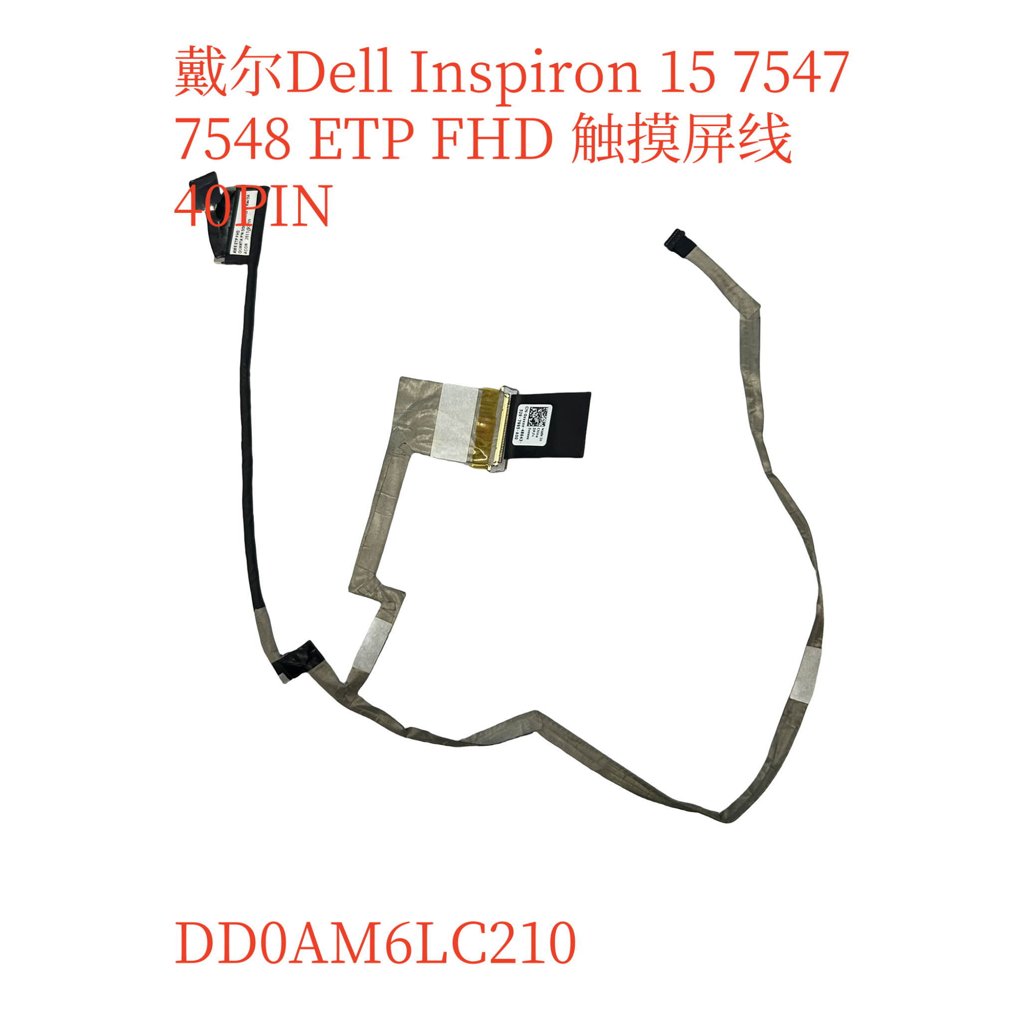 戴尔 Dell 7547 7548 Inspiron 15-7547  屏线40PIN DD0AM6LC210