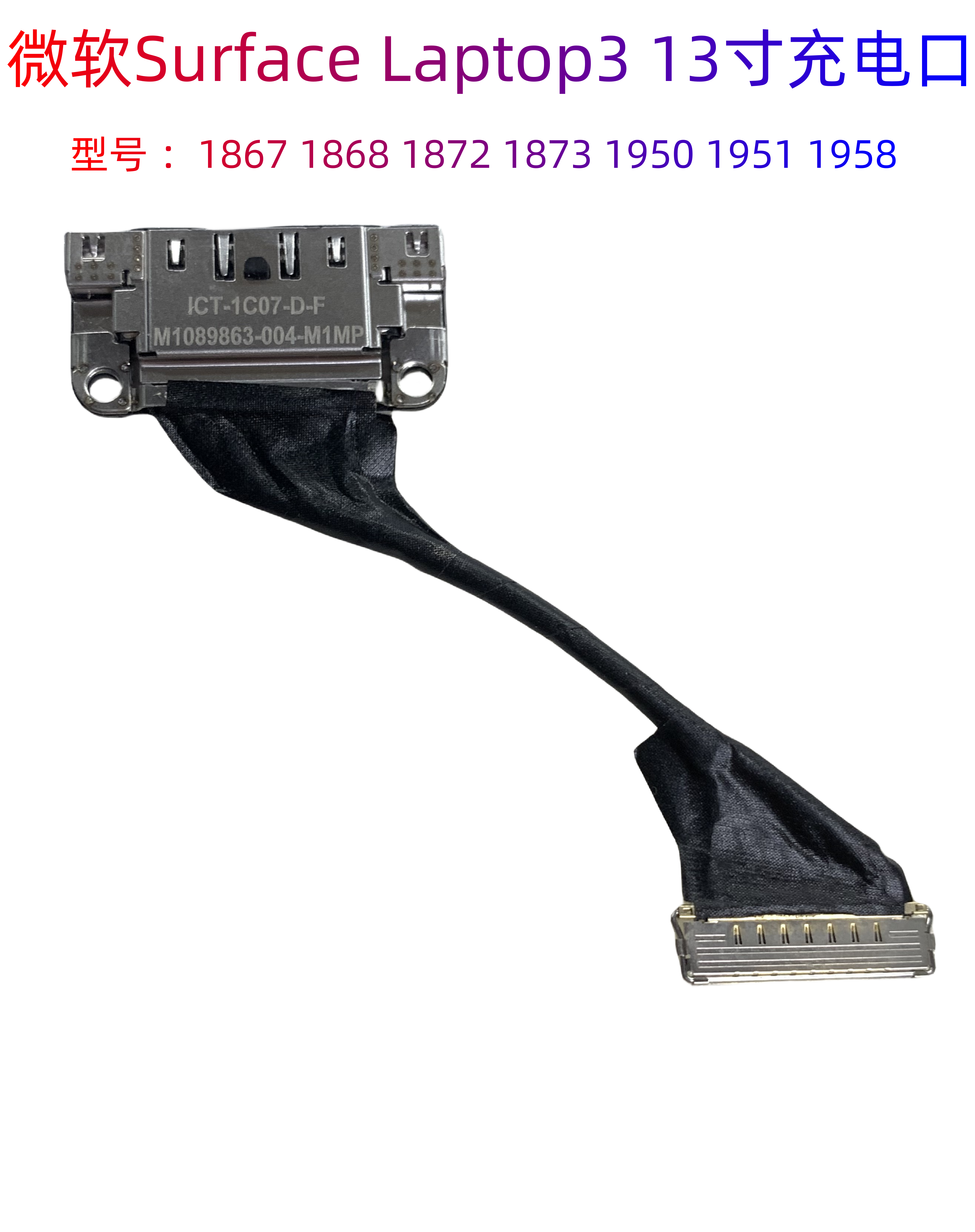微软Surface laptop 3 13.5 1867 1868 4 1950 1951 1959电源接口