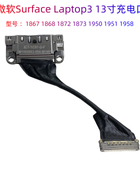 微软Surface laptop 3 13.5 1867 1868 4 1950 1951 1959电源接口