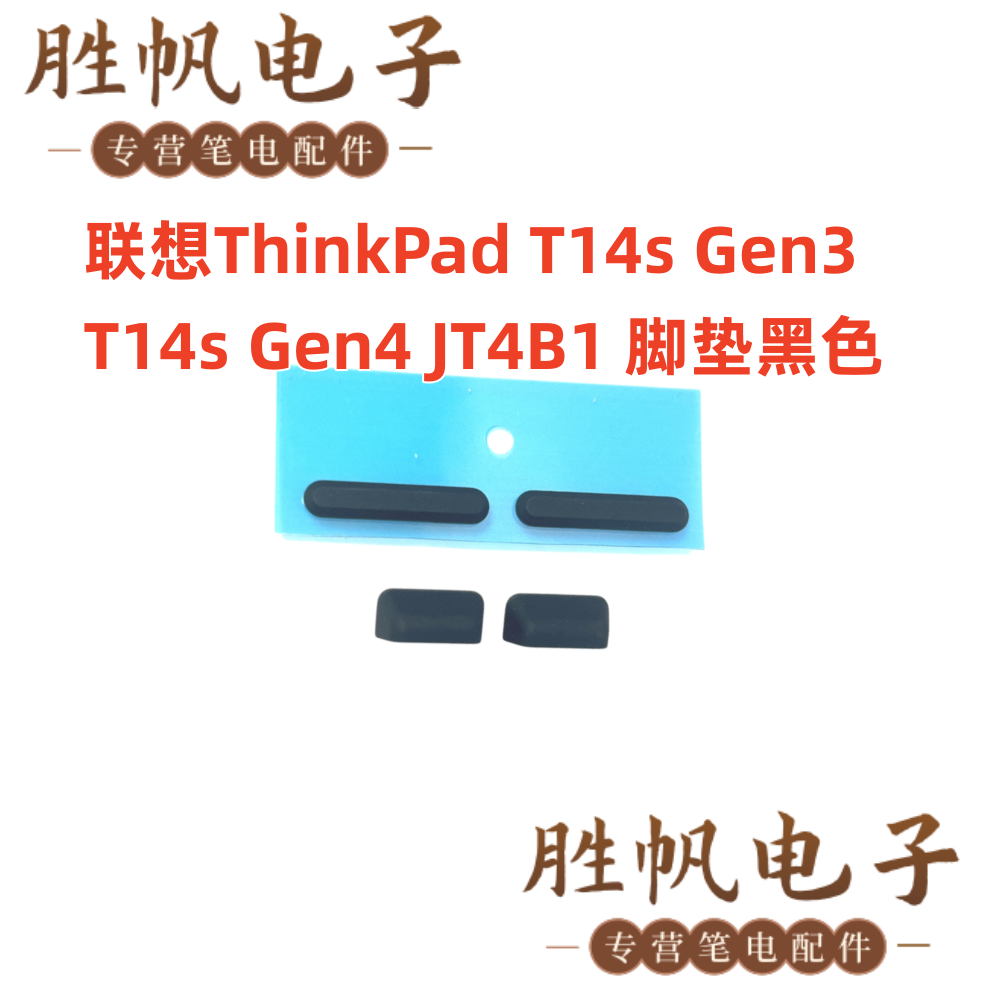 联想ThinkPad T14s Gen3  T14s Gen4 JT4B1 脚垫