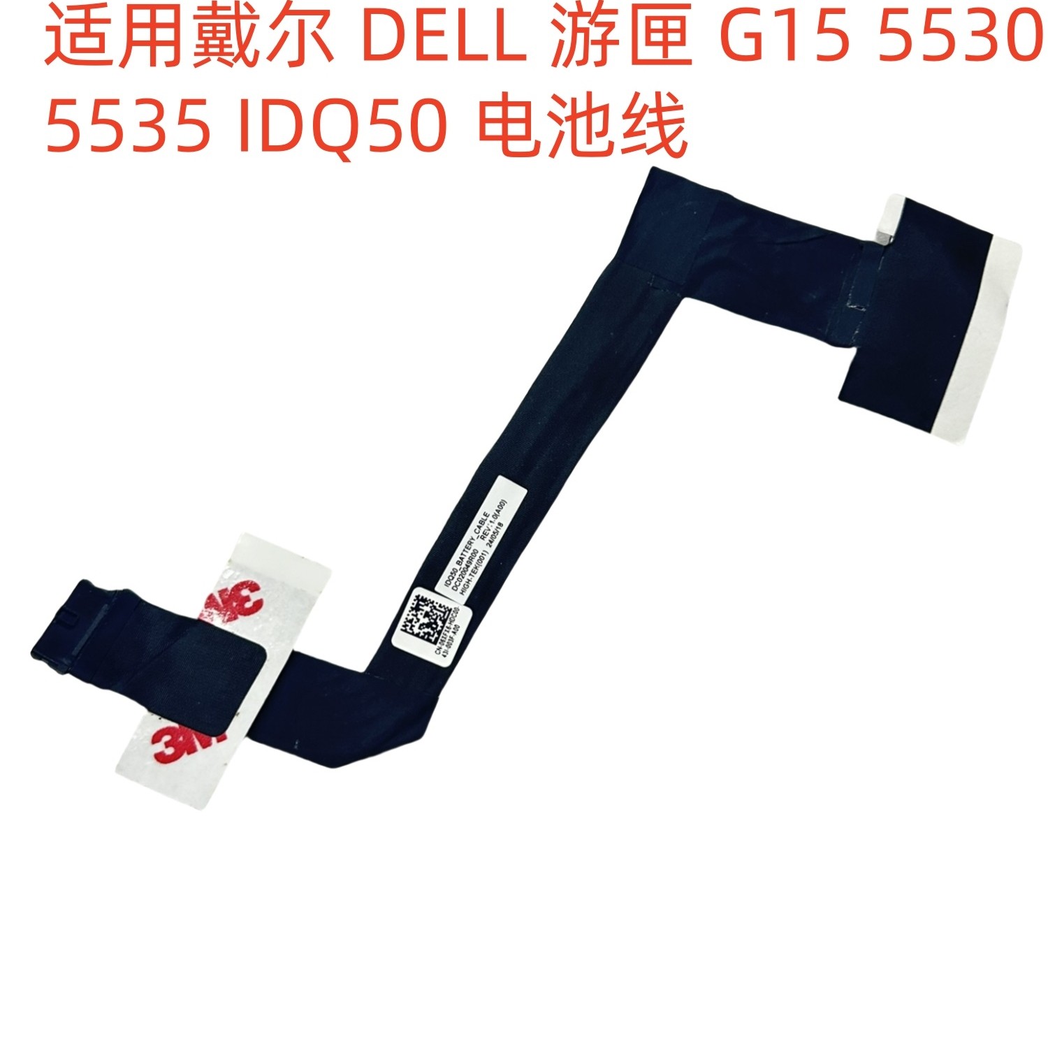 戴尔 游匣 G15 5530 5531 5535 5540 5545 电池连接线 06XFX6