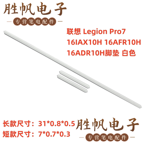 联想 Legion Pro7 16IAX10H 16AFR10H 16ADR10H 脚垫 白色