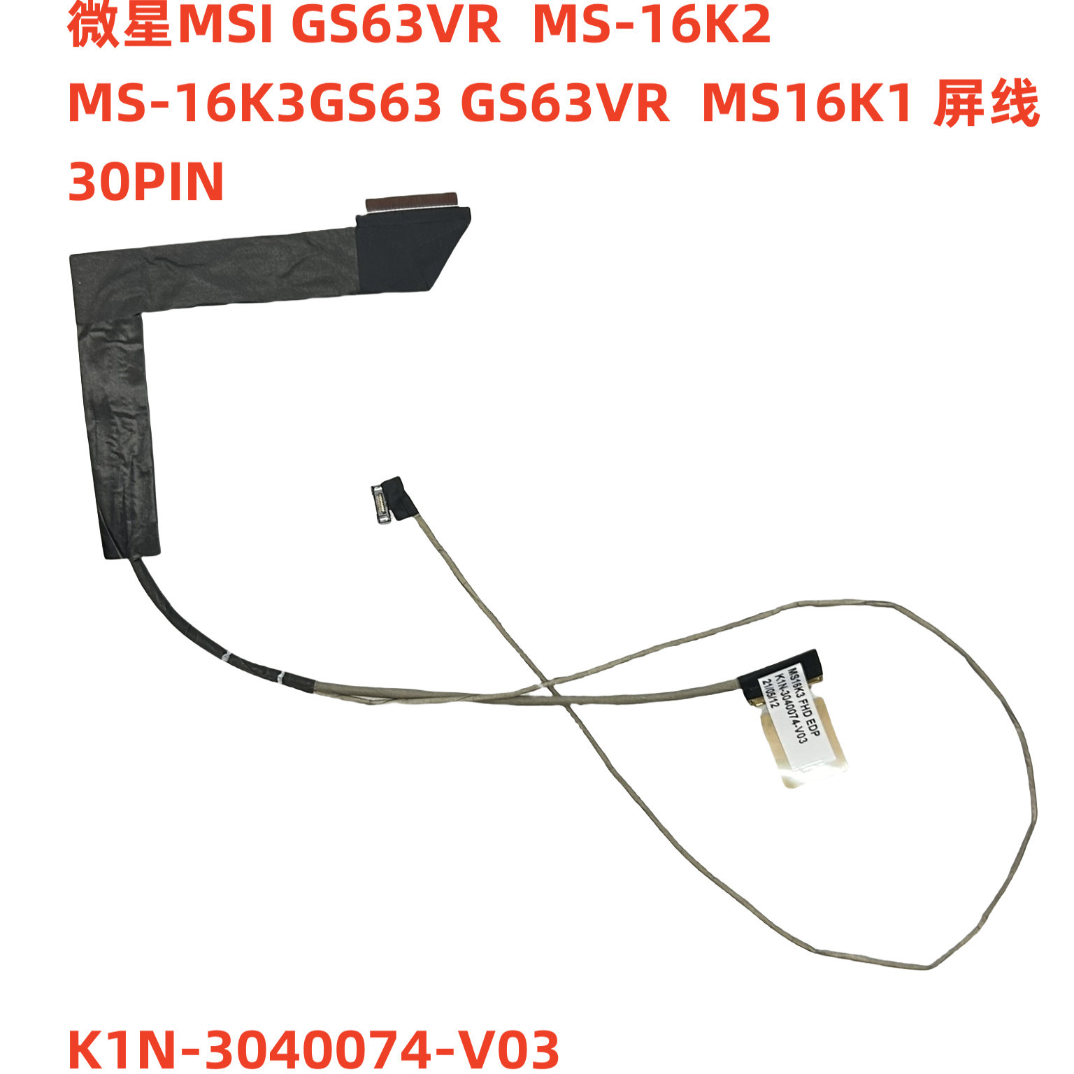 微星MS-16K3  GS63VR STEALTH-252 MS16K1 屏线K1N-3040074-V03