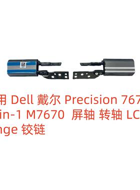 适用 Dell 戴尔 Precision 7670  2-in-1 M7670 屏轴0H6RM3 WKMCJ