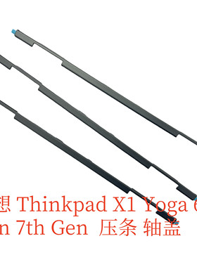 联想 Lenovo Thinkpad X1 Yoga 6th 7th Gen6 Gen7 压条 屏轴盖