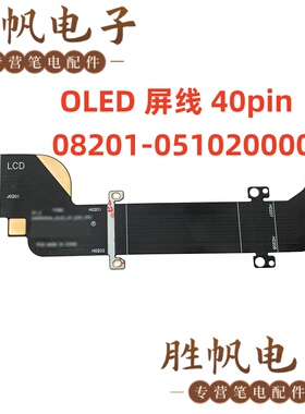 华硕灵耀 16 Air UM5606 OLED 非触摸屏线 40pin 08201-051020000